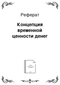 Реферат: Концепция временной ценности денег