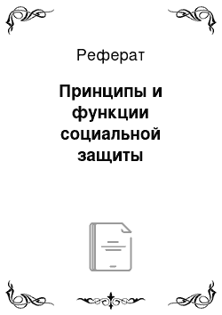 Реферат: Принципы и функции социальной защиты