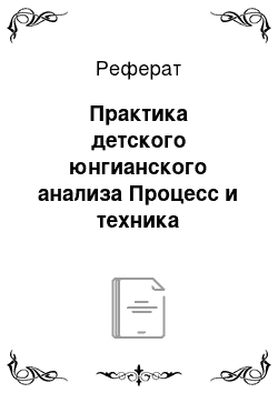 Реферат: Практика детского юнгианского анализа Процесс и техника