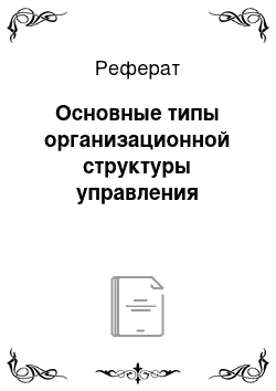 Реферат: Основные типы организационной структуры управления