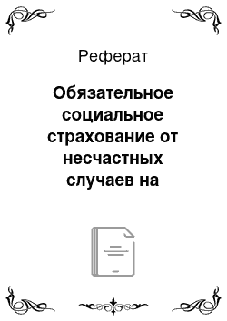 Реферат: Обязательное социальное страхование от несчастных случаев на производстве и профессиональных заболеваний