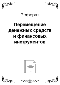 Реферат: Перемещение денежных средств и финансовых инструментов