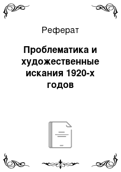 Реферат: Проблематика и художественные искания 1920-х годов