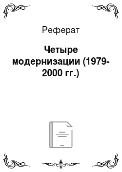Реферат: Четыре модернизации (1979-2000 гг.)