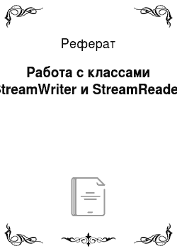Реферат: Работа с классами StreamWriter и StreamReader