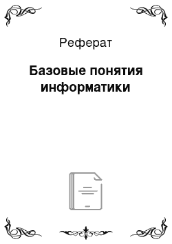 Реферат: Базовые понятия информатики