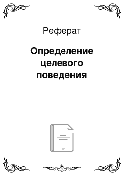 Реферат: Определение целевого поведения