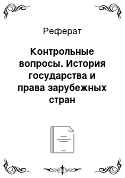 Реферат: Контрольные вопросы. История государства и права зарубежных стран