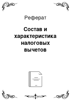 Реферат: Состав и характеристика налоговых вычетов