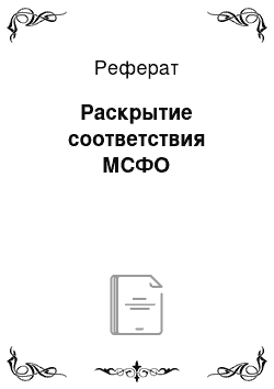 Реферат: Раскрытие соответствия МСФО