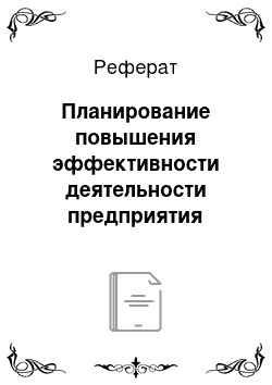 Реферат: Планирование повышения эффективности деятельности предприятия