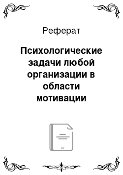 Реферат: Психологические задачи любой организации в области мотивации