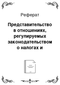 Реферат: Представительство в отношениях, регулируемых законодательством о налогах и сборах