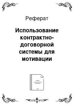 Реферат: Использование контрактно-договорной системы для мотивации персонала