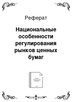 Реферат: Национальные особенности регулирования рынков ценных бумаг