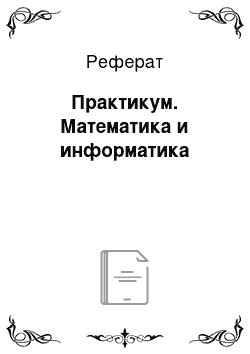 Реферат: Практикум. Математика и информатика