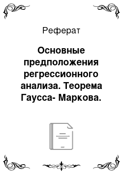 Реферат: Основные предположения регрессионного анализа. Теорема Гаусса-Маркова. Статистические свойства оценок