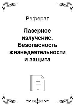 Реферат: Лазерное излучение. Безопасность жизнедеятельности и защита окружающей среды (техносферная безопасность). Часть 1