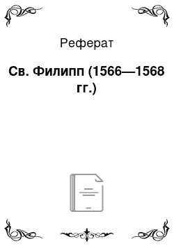 Реферат: Св. Филипп (1566—1568 гг.)