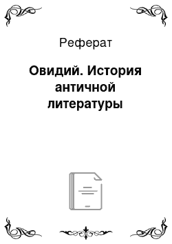 Реферат: Овидий. История античной литературы