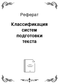 Реферат: Классификация систем подготовки текста