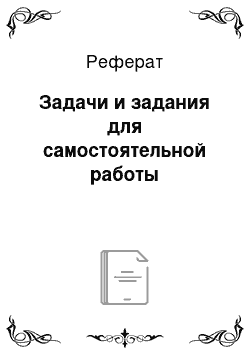 Реферат: Задачи и задания для самостоятельной работы