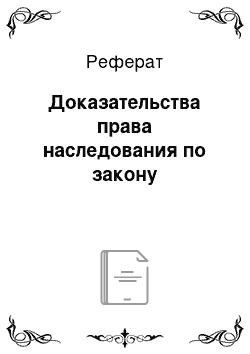 Реферат: Доказательства права наследования по закону