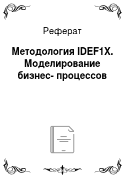 Реферат: Методология IDEF1X. Моделирование бизнес-процессов