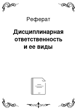 Реферат: Дисциплинарная ответственность и ее виды