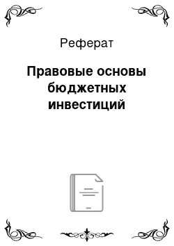 Реферат: Правовые основы бюджетных инвестиций