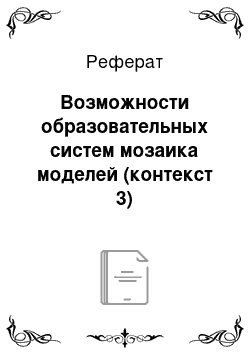 Реферат: Возможности образовательных систем мозаика моделей (контекст 3)