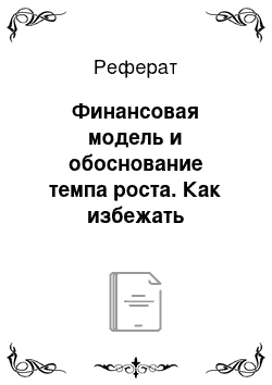 Реферат: Финансовая модель и обоснование темпа роста. Как избежать дефицита или избытка денежных средств?