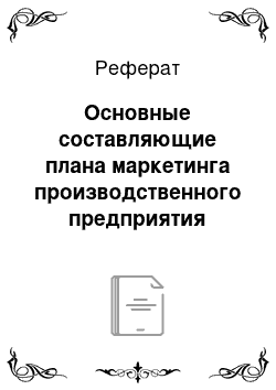 Реферат: Основные составляющие плана маркетинга производственного предприятия