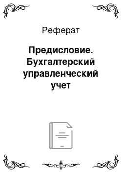 Реферат: Предисловие. Бухгалтерский управленческий учет