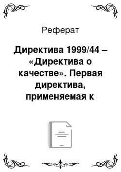 Реферат: Директива 1999/44 – «Директива о качестве». Первая директива, применяемая к любым договорам для целей обеспечения надлежащего качества потребительских товаров