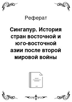 Реферат: Сингапур. История стран восточной и юго-восточной азии после второй мировой войны