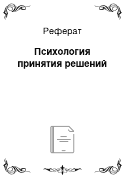 Реферат: Психология принятия решений