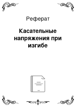 Реферат: Касательные напряжения при изгибе