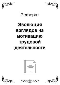 Реферат: Эволюция взглядов на мотивацию трудовой деятельности