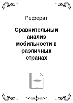 Реферат: Сравнительный анализ мобильности в различных странах