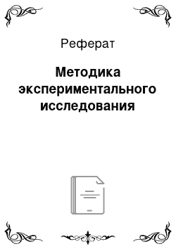 Реферат: Методика экспериментального исследования