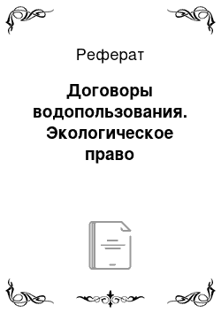 Реферат: Договоры водопользования. Экологическое право