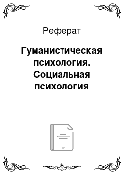 Реферат: Гуманистическая психология. Социальная психология