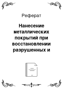 Реферат: Нанесение металлических покрытий при восстановлении разрушенных и изношенных деталей