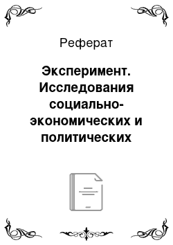 Реферат: Эксперимент. Исследования социально-экономических и политических процессов