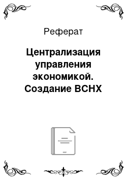 Реферат: Централизация управления экономикой. Создание ВСНХ