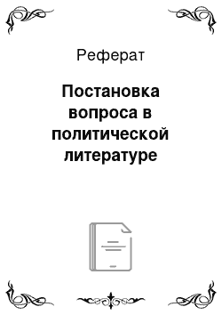 Реферат: Постановка вопроса в политической литературе