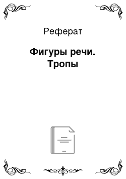 Реферат: Фигуры речи. Тропы