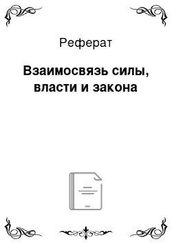 Реферат: Взаимосвязь силы, власти и закона