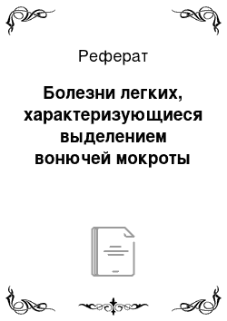 Реферат: Болезни легких, характеризующиеся выделением вонючей мокроты